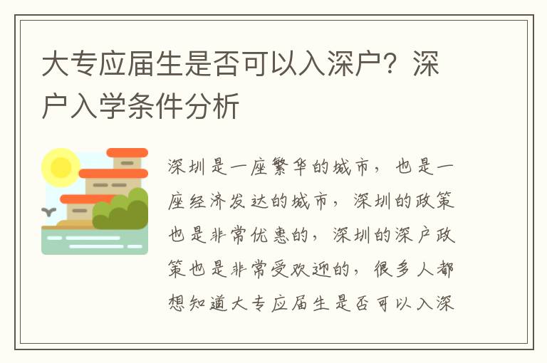 大專應屆生是否可以入深戶？深戶入學條件分析