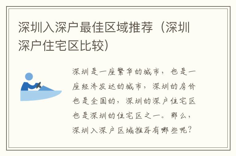 深圳入深戶最佳區(qū)域推薦（深圳深戶住宅區(qū)比較）