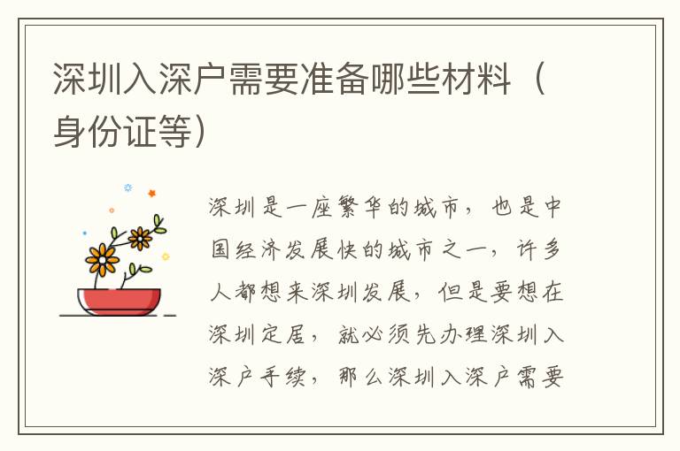 深圳入深戶需要準(zhǔn)備哪些材料（身份證等）