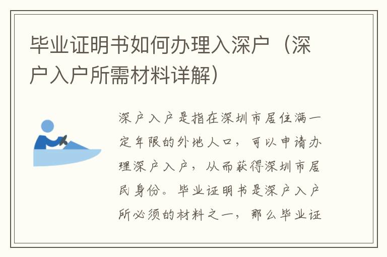 畢業(yè)證明書(shū)如何辦理入深戶（深戶入戶所需材料詳解）
