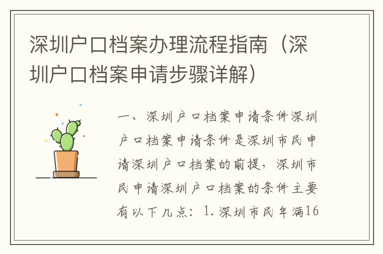 深圳戶(hù)口檔案辦理流程指南（深圳戶(hù)口檔案申請(qǐng)步驟詳解）