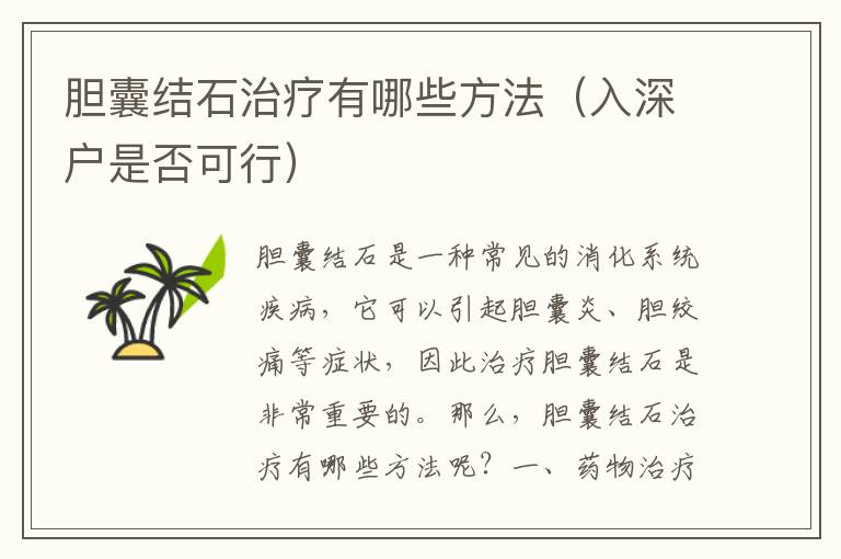 膽囊結石治療有哪些方法（入深戶是否可行）