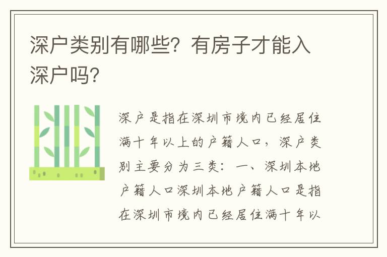 深戶類別有哪些？有房子才能入深戶嗎？