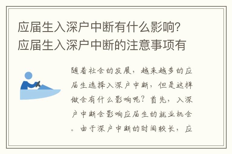 應屆生入深戶中斷有什么影響？應屆生入深戶中斷的注意事項有哪些？