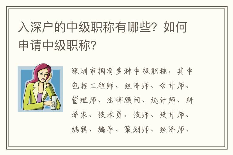 入深戶的中級職稱有哪些？如何申請中級職稱？