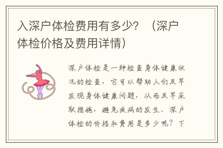 入深戶體檢費(fèi)用有多少？（深戶體檢價(jià)格及費(fèi)用詳情）