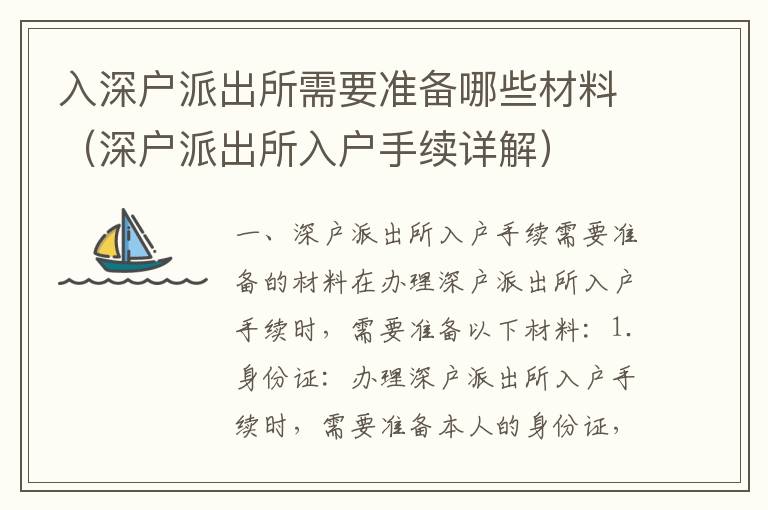 入深戶派出所需要準備哪些材料（深戶派出所入戶手續(xù)詳解）
