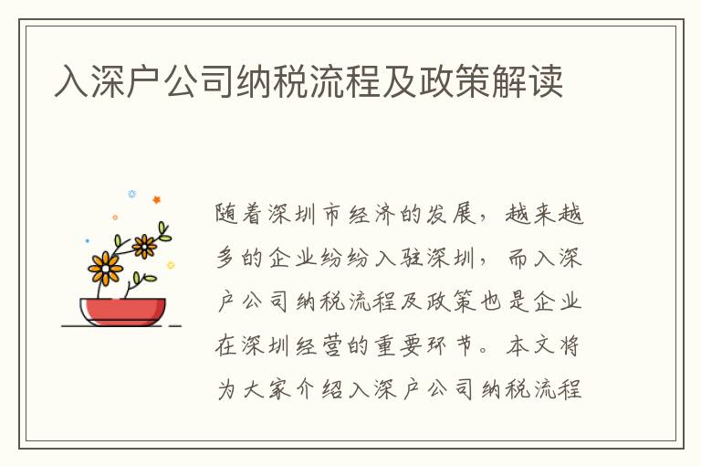 入深戶公司納稅流程及政策解讀