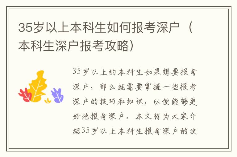 35歲以上本科生如何報(bào)考深戶（本科生深戶報(bào)考攻略）