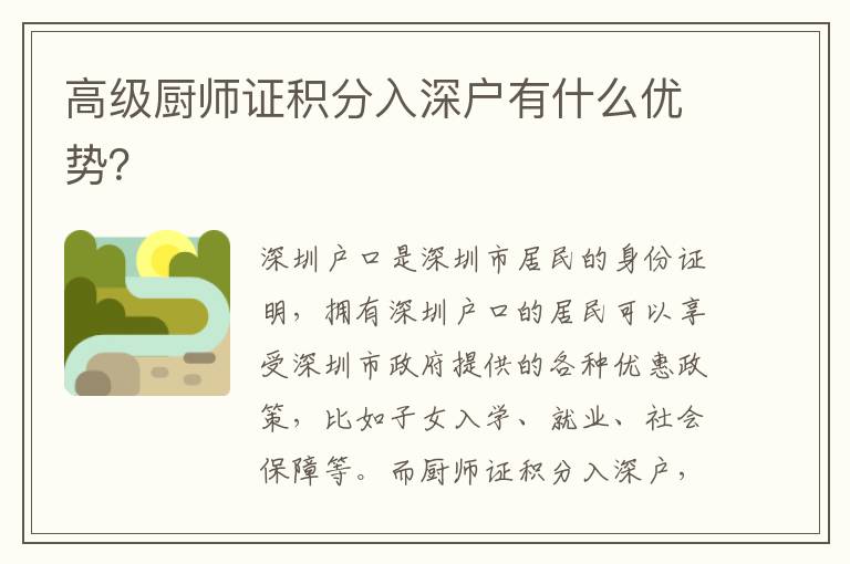 高級廚師證積分入深戶有什么優勢？