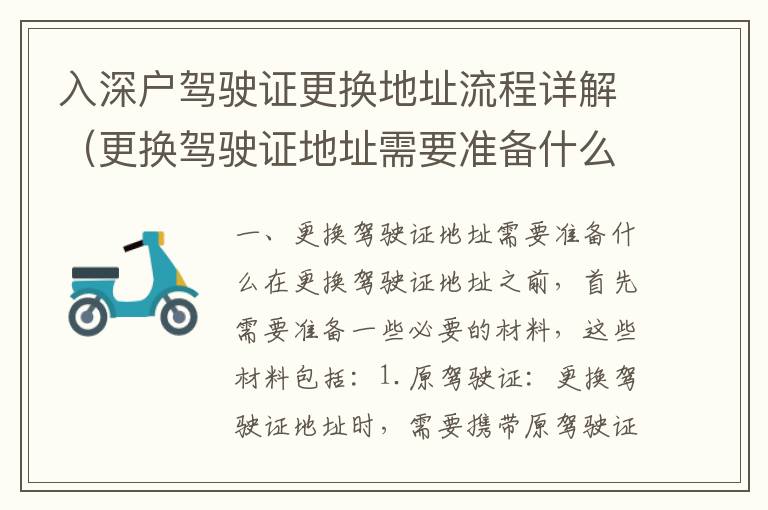 入深戶駕駛證更換地址流程詳解（更換駕駛證地址需要準(zhǔn)備什么）