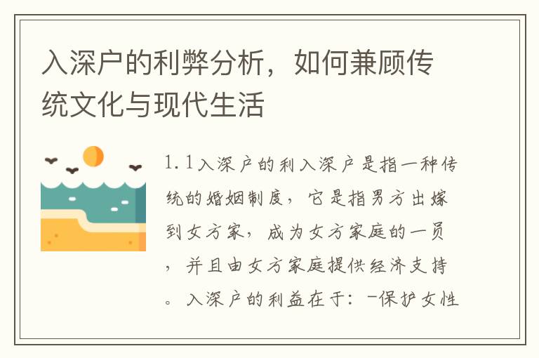 入深戶的利弊分析，如何兼顧傳統(tǒng)文化與現(xiàn)代生活