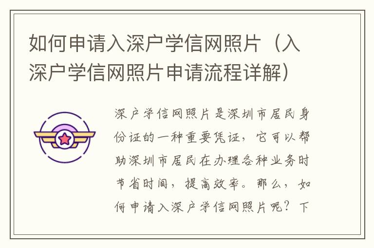 如何申請入深戶學(xué)信網(wǎng)照片（入深戶學(xué)信網(wǎng)照片申請流程詳解）