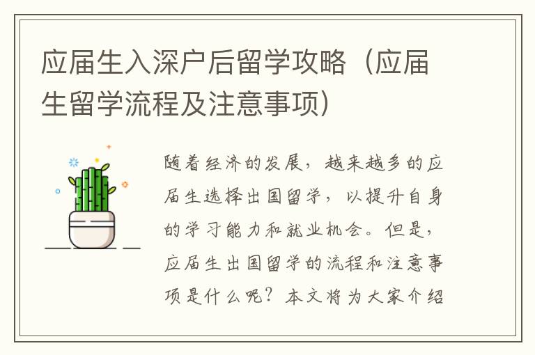 應(yīng)屆生入深戶后留學(xué)攻略（應(yīng)屆生留學(xué)流程及注意事項(xiàng)）