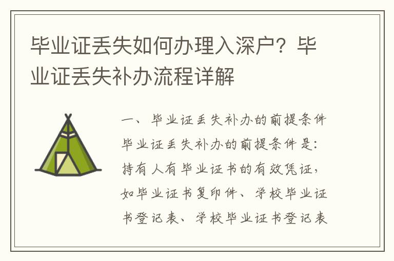 畢業(yè)證丟失如何辦理入深戶？畢業(yè)證丟失補辦流程詳解