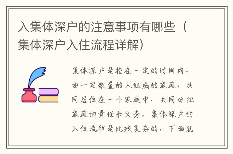 入集體深戶(hù)的注意事項(xiàng)有哪些（集體深戶(hù)入住流程詳解）