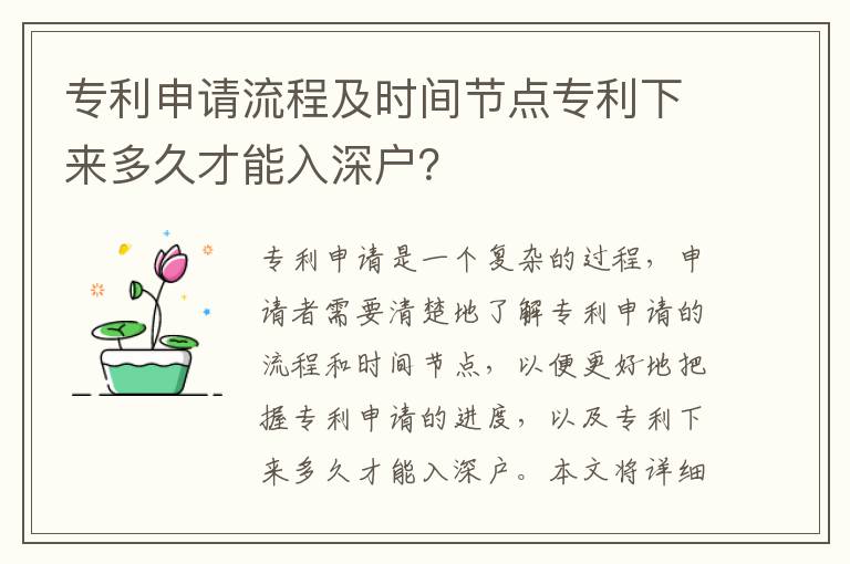 專(zhuān)利申請(qǐng)流程及時(shí)間節(jié)點(diǎn)專(zhuān)利下來(lái)多久才能入深戶(hù)？