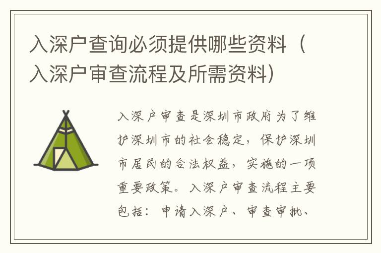 入深戶查詢必須提供哪些資料（入深戶審查流程及所需資料）