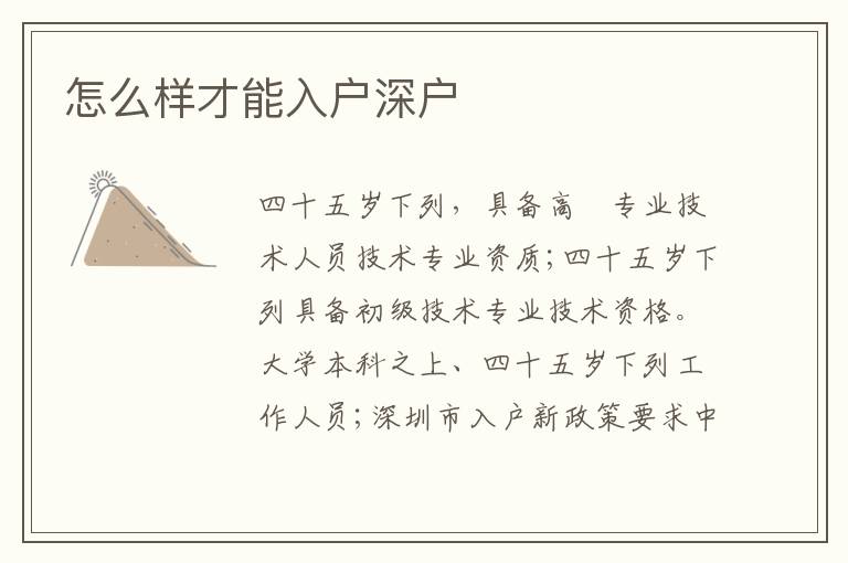 怎么樣才能入戶深戶