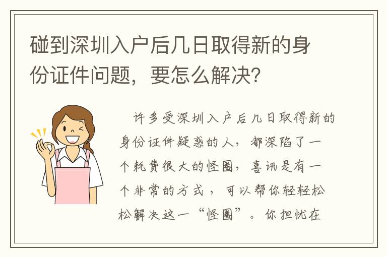 碰到深圳入戶后幾日取得新的身份證件問題，要怎么解決？