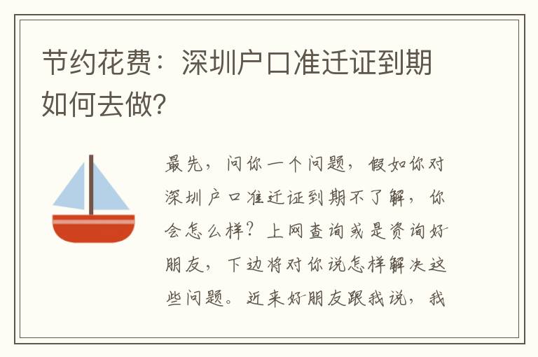 節(jié)約花費：深圳戶口準遷證到期如何去做？