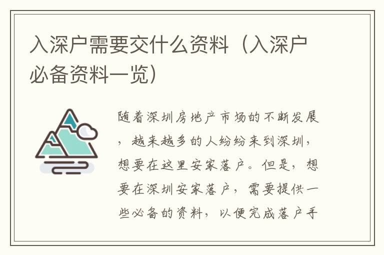 入深戶需要交什么資料（入深戶必備資料一覽）
