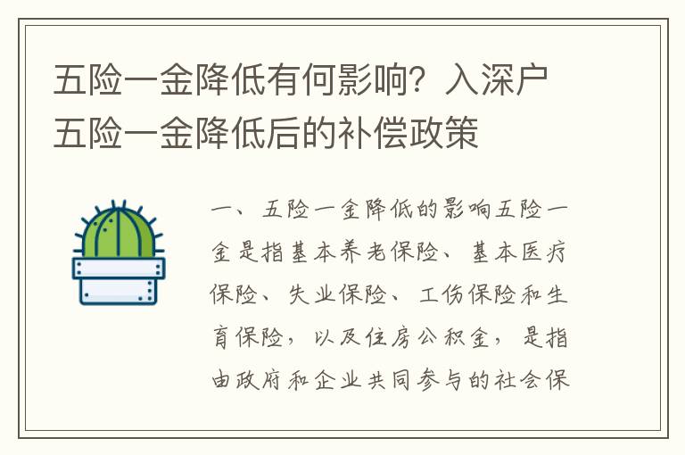 五險一金降低有何影響？入深戶五險一金降低后的補償政策