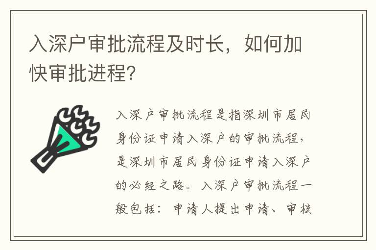 入深戶審批流程及時長，如何加快審批進程？