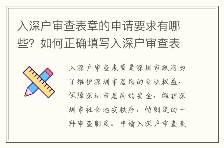 入深戶審查表章的申請要求有哪些？如何正確填寫入深戶審查表章？
