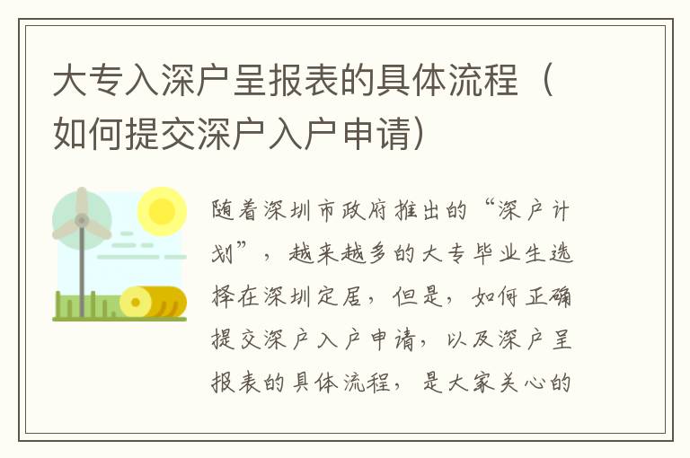 大專入深戶呈報表的具體流程（如何提交深戶入戶申請）