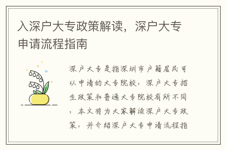 入深戶大專政策解讀，深戶大專申請(qǐng)流程指南