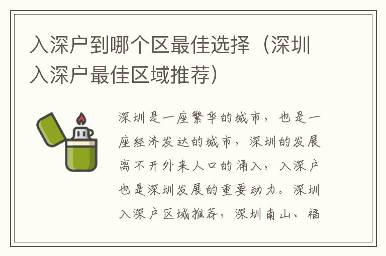 入深戶到哪個(gè)區(qū)最佳選擇（深圳入深戶最佳區(qū)域推薦）