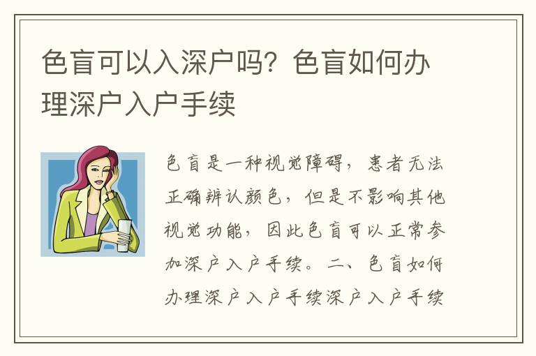 色盲可以入深戶嗎？色盲如何辦理深戶入戶手續