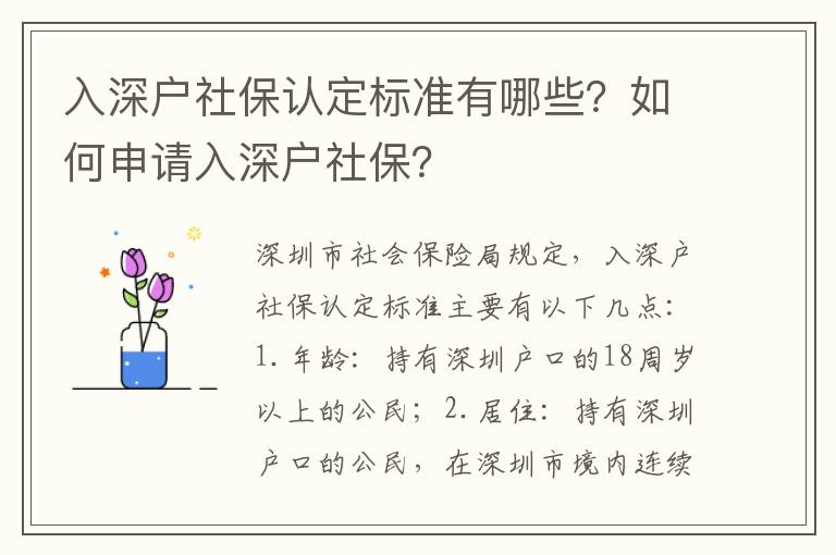 入深戶社保認定標準有哪些？如何申請入深戶社保？