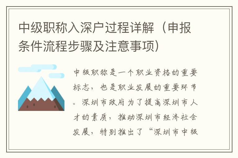 中級職稱入深戶過程詳解（申報條件流程步驟及注意事項）
