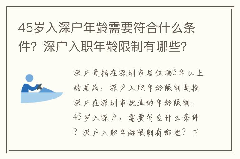 45歲入深戶年齡需要符合什么條件？深戶入職年齡限制有哪些？