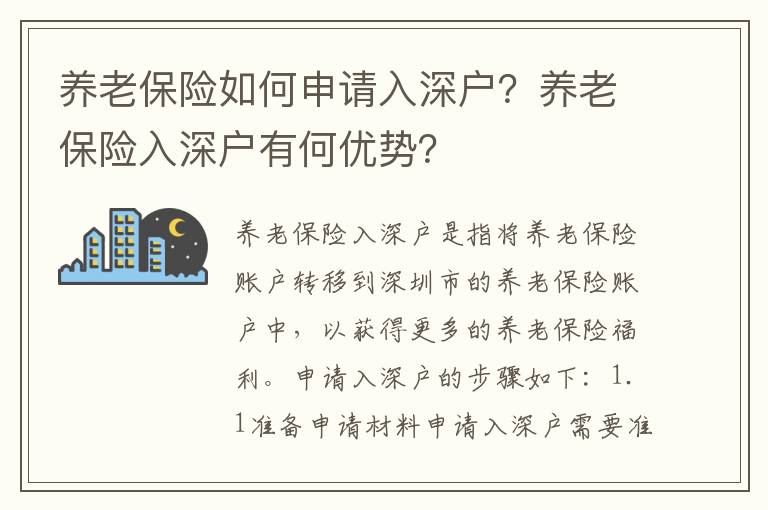 養(yǎng)老保險(xiǎn)如何申請(qǐng)入深戶？養(yǎng)老保險(xiǎn)入深戶有何優(yōu)勢(shì)？