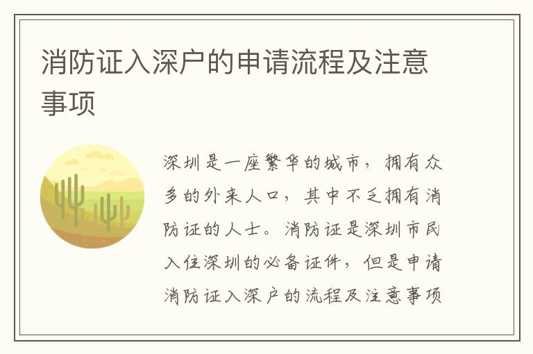 消防證入深戶的申請流程及注意事項