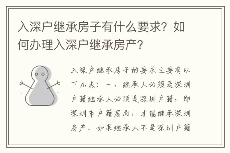 入深戶繼承房子有什么要求？如何辦理入深戶繼承房產？