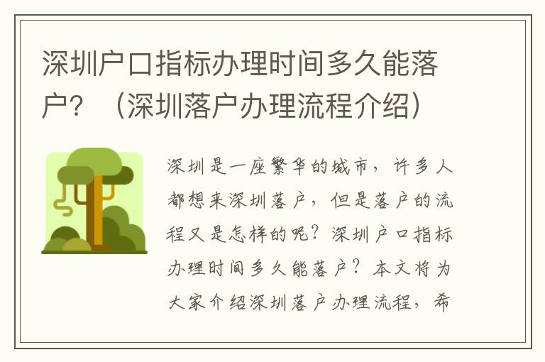 深圳戶口指標辦理時間多久能落戶？（深圳落戶辦理流程介紹）