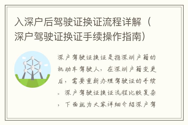 入深戶后駕駛證換證流程詳解（深戶駕駛證換證手續(xù)操作指南）