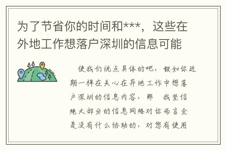 為了節(jié)省你的時間和***，這些在外地工作想落戶深圳的信息可能是你需要的！