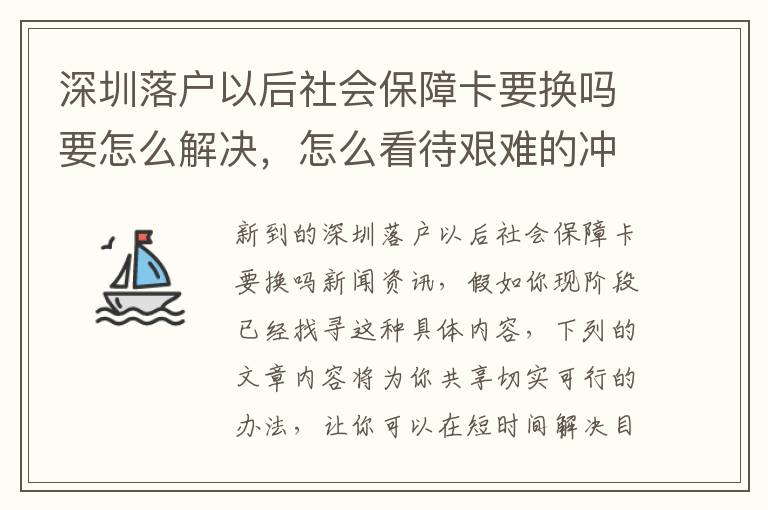 深圳落戶(hù)以后社會(huì)保障卡要換嗎要怎么解決，怎么看待艱難的沖擊性