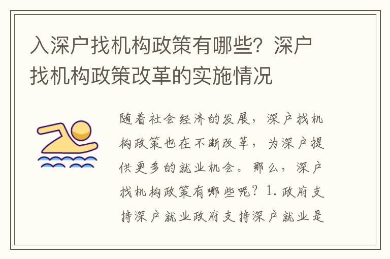 入深戶找機(jī)構(gòu)政策有哪些？深戶找機(jī)構(gòu)政策改革的實施情況