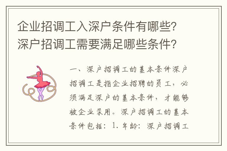 企業(yè)招調(diào)工入深戶條件有哪些？深戶招調(diào)工需要滿足哪些條件？