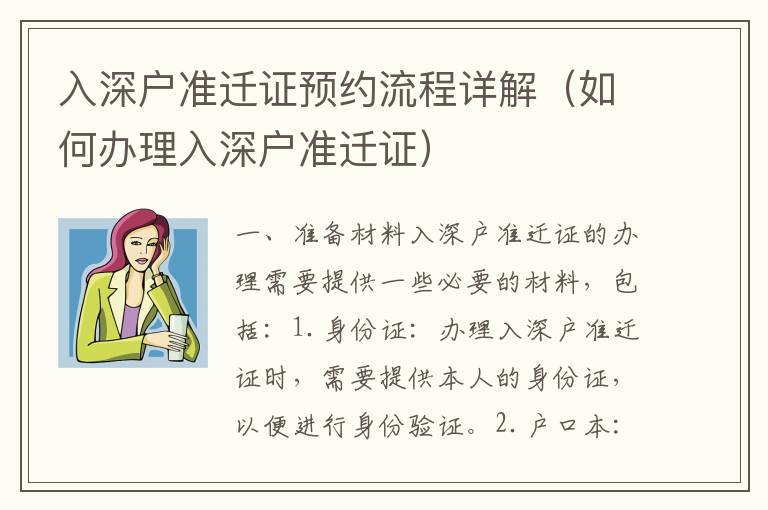 入深戶準(zhǔn)遷證預(yù)約流程詳解（如何辦理入深戶準(zhǔn)遷證）