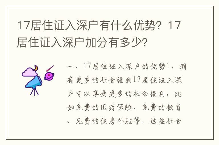 17居住證入深戶有什么優(yōu)勢(shì)？17居住證入深戶加分有多少？