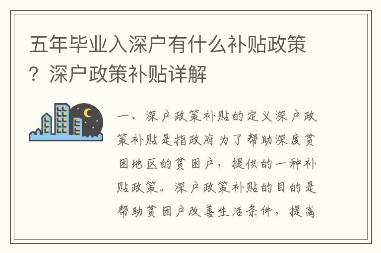 五年畢業(yè)入深戶(hù)有什么補(bǔ)貼政策？深戶(hù)政策補(bǔ)貼詳解