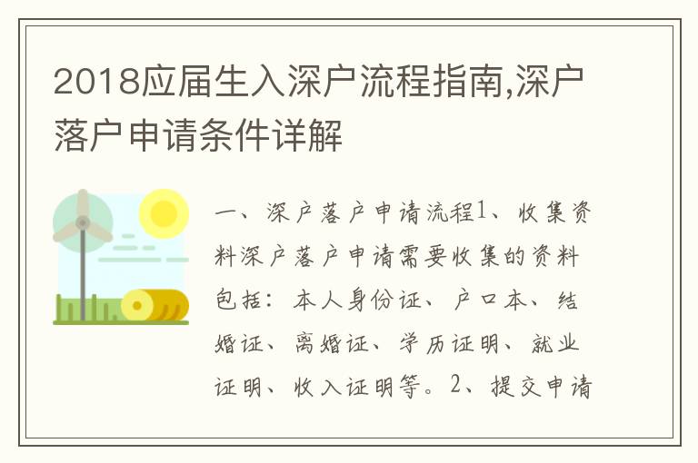 2018應(yīng)屆生入深戶流程指南,深戶落戶申請(qǐng)條件詳解