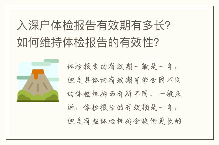 入深戶體檢報告有效期有多長？如何維持體檢報告的有效性？